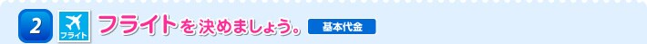 2 フライトを決めましょう。