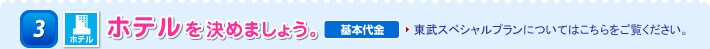 3 ホテルを決めましょう。