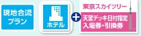 現地合流プラン
フライト不要+ホテル+東京スカイツリー 第1展望台入場券・引換券