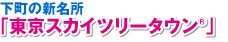 下町の新名所
「東京スカイツリータウン(R)」