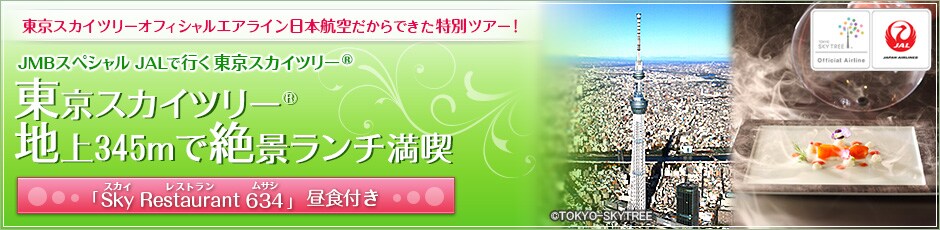 JMB�X�y�V����JAL�ōs�������X�J�C�c���[
�����X�J�C�c���[
�n��345m�Ő�i�����`���i
���uSky Restaurant 634�v���H�t��
�y�o�����z2013�N10��1��(��)�o���`2014�N3��31���i���j�A���܂�
�����\�����݂͏o�����̑O������N�Z����14���O�܂łƂȂ�܂��B