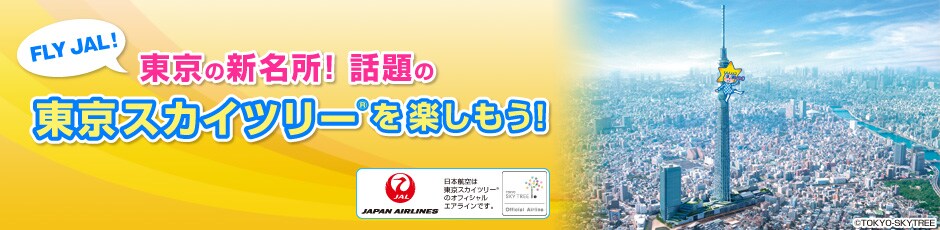 FLY JAL! �����̐V�����I�b���
�����X�J�C�c���[&reg;���y�������I
���{�q��͓����X�J�C�c���[&reg;�̃I�t�B�V�����G�A���C���ł��B