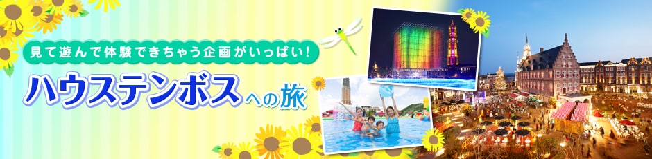 ���ėV��ő̌��ł����Ⴄ��悪�����ς��I�n�E�X�e���{�X�ւ̗�