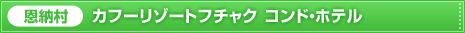 ���[���@�J�t�[���]�[�g�t�`���N �R���h�E�z�e��