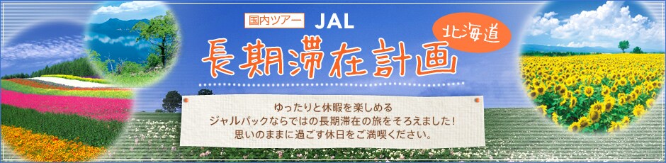 �����c�A�[�@JAL�����؍݌v��@����@�������Ƌx�ɂ��y���߂�W�����p�b�N�Ȃ�ł͂̒����؍݂̗������낦�܂����I�v���̂܂܂ɉ߂����x���������i���������B