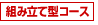 �g�ݗ��Č^�R�[�X