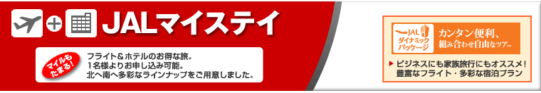 JAL�}�C�X�e�C�F�t���C�g���z�e���̂����ȗ��B1���l��肨�\�����݉\�B�k�֓�֑��ʂȃ��C���i�b�v�����p�ӂ��܂����B