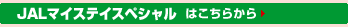 JAL�}�C�X�e�C�X�y�V�����͂����炩��