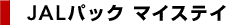 JAL�p�b�N �}�C�X�e�C