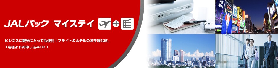 JAL�p�b�N �}�C�X�e�C�@�r�W�l�X�Ɋό��ɂƂ��Ă��֗��I �t���C�g���z�e���̂���y�ȗ��B 1���l��肨�\������OK�I