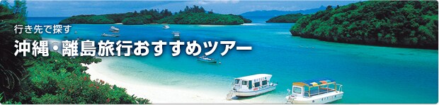 沖縄 美しい自然に囲まれた、人気リゾート・離島の島々。とっておきの休日をお過ごしください。 写真:玉取崎