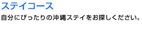 ステイコース 自分にぴったりの沖縄ステイをお探しください。