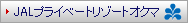 JAL�v���C�x�[�g���]�[�g�I�N�}