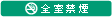 全室禁煙