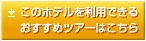 ���̃z�e���𗘗p�ł��邨�����߃c�A�[�͂�����