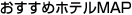�������߃z�e��MAP