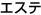 �G�X�e