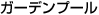 �K�[�f���v�[��