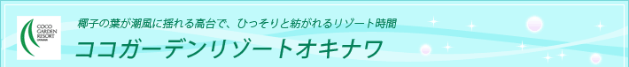 ���q�̗t�������ɗh��鍂��ŁA�Ђ�����Ɩa����郊�]�[�g���� �R�R�K�[�f�����]�[�g�I�L�i��