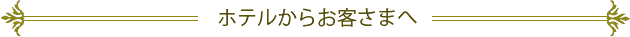 �z�e�����炨�q���܂�