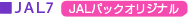 JAL7�@JAL�p�b�N�I���W�i��