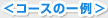 �R�[�X�̈��