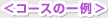 �R�[�X�̈��