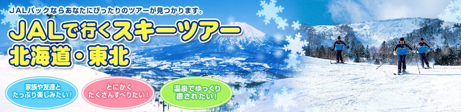 JAL�ōs���@�X�L�[�c�A�[�@�k�C���E���k�@�Ƒ���F�B�Ƃ����Ղ�y���݂����I�@�Ƃɂ����������񂷂ׂ肽���I�@����ł����������ꂽ���I�@JAL�c�A�[�Y�Ȃ炠�Ȃ��ɂ҂�����̃c�A�[��������܂��B