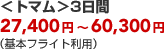 ���g�}����3���� 27,400�~�`60,300�~�i��{�t���C�g���p�j