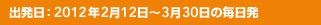 �o�����F2012�N2��12���`3��30���̖�����