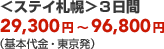 ���X�e�C�D�y��3���� 29,300�~�`96,800�~�i��{����E�������j