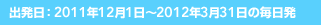 �o�����F2011�N12��1���`2012�N3��31���̖�����