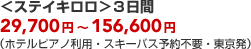 ���X�e�C�L������3���� 29,700�~�`156,600�~�i�z�e���s�A�m���p�E�X�L�[�o�X�\��s�v�E�������j