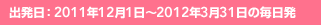 �o�����F2011�N12��1���`2012�N3��31���̖�����