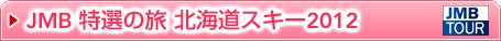 JMB ���I�̗� �k�C���X�L�[2012