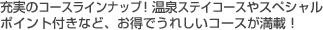 �[���̃R�[�X���C���i�b�v�I����X�e�C�R�[�X��X�y�V�����|�C���g�t���ȂǁA�����ł��ꂵ���R�[�X�����ځI