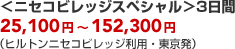 ���j�Z�R�r���b�W�X�y�V������3���� 25,100�~�`152,300�~�i�q���g���j�Z�R�r���b�W���p�E�������j