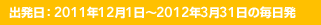 �o�����F2011�N12��1���`2012�N3��31���̖�����