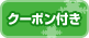 �N�[�|���t��