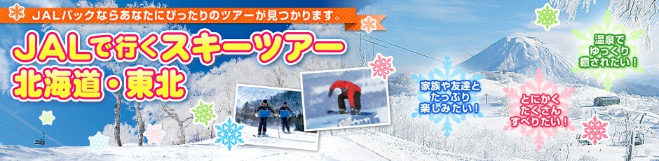 JAL�ōs���@�X�L�[�c�A�[�@�k�C���E���k�@�Ƒ���F�B�Ƃ����Ղ�y���݂����I�@�Ƃɂ����������񂷂ׂ肽���I�@����ł����������ꂽ���I�@JAL�c�A�[�Y�Ȃ炠�Ȃ��ɂ҂�����̃c�A�[��������܂��B