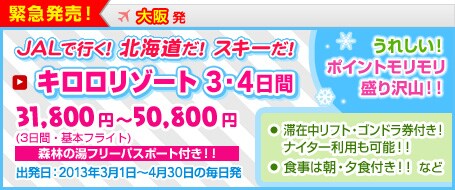 �ً}�����I��㔭�@JAL�ōs���I�k�C�����I�X�L�[���I�L�������]�[�g 3�E4���ԁ@31,800�~�`50,800�~(3���ԁE��{�t���C�g)�@�X�т̓��t���[�p�X�|�[�g�t���I�I�@�o�����F2013�N3��1���`4��30���̖������@���؍ݒ����t�g�E�S���h�����t���I�i�C�^�[���p���\�I�I���H���͒��E�[�H�t���I�I�Ȃǁ@���ꂵ���I�|�C���g�������������R�I�I