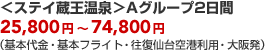 ���X�e�C��������A�O���[�v2���ԁ@25,800�~�`74,800�~�i��{����E��{�t���C�g�E��������`���p�E��㔭�j
