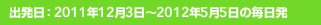 �o�����F�o�����F2011�N12��3���`2012�N5��5���̖�����