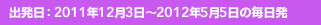 �o�����F2011�N12��3���`2012�N5��5���̖�����