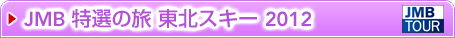 JMB ���I�̗� ���k�X�L�[ 2012