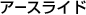 �A�[�X���C�h