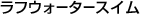���t�E�H�[�^�[�X�C��