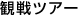 �ϐ�c�A�[