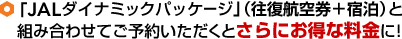 �uJAL�_�C�i�~�b�N�p�b�P�[�W�v�i�����q�󌔁{�h���j�Ƒg�ݍ��킹�Ă��\�񂢂������Ƃ���ɂ����ȗ�����!