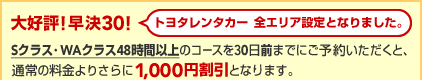 ��D�]�I����30�IS�N���X�EWA�N���X48���Ԉȏ�̃R�[�X��30���O�܂łɂ��\�񂢂������ƁA�ʏ헿����肳���1,000�~�����ƂȂ�܂��B